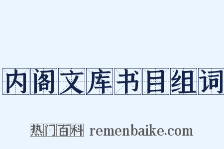 内阁文库书目组词是什么意思的图片